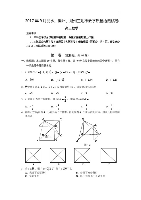 【月考试卷】浙江省湖州、衢州、丽水三市2017届高三9月教学质量检测数学试题Word版含答案