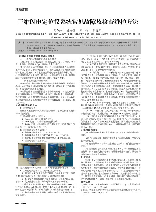 三维闪电定位仪系统常见故障及检查维护方法