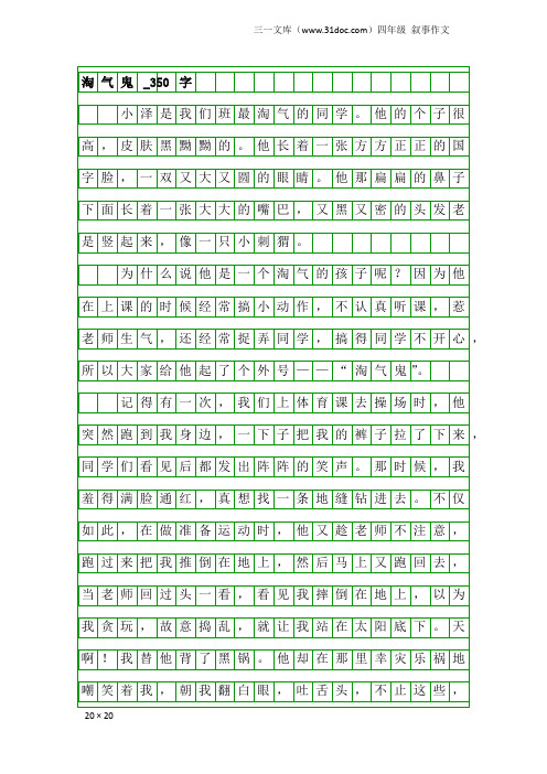四年级叙事作文:淘气鬼_350字