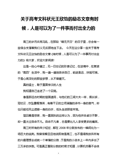 关于高考文科状元王欣怡的励志文章有时候,人是可以为了一件事而付出全力的