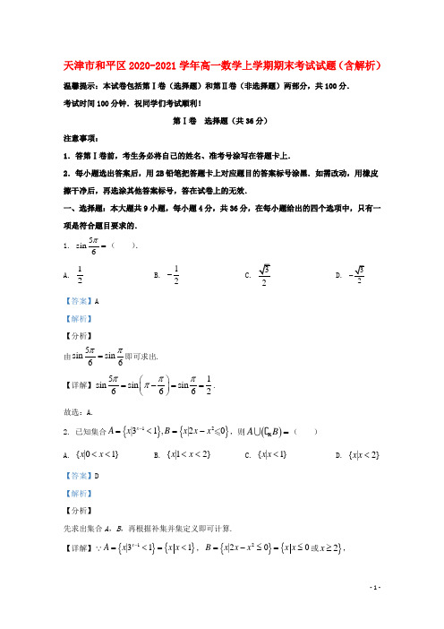 天津市和平区2020_2021学年高一数学上学期期末考试试题含解析