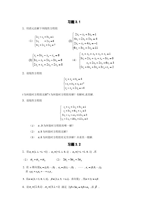 第三章习题与复习题(线性方程组)---高等代数