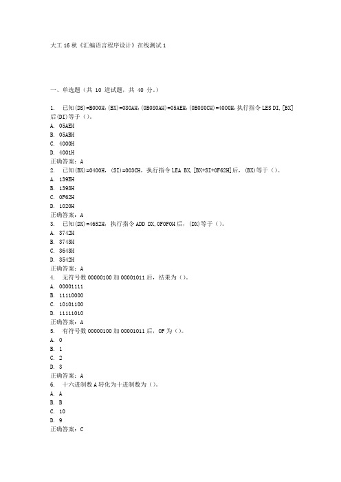 大工16秋《汇编语言程序设计》在线测试1满分答案