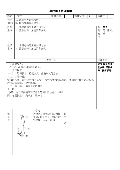 湖南美术出版社四年级上册书法练习指导教案