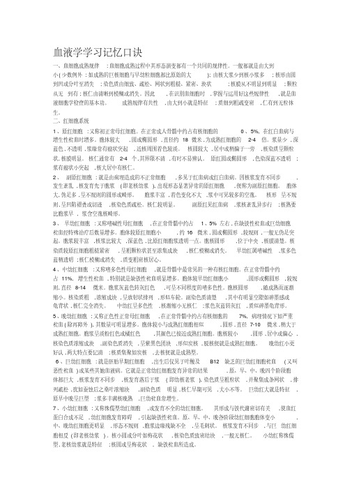 血液学学习记忆口诀