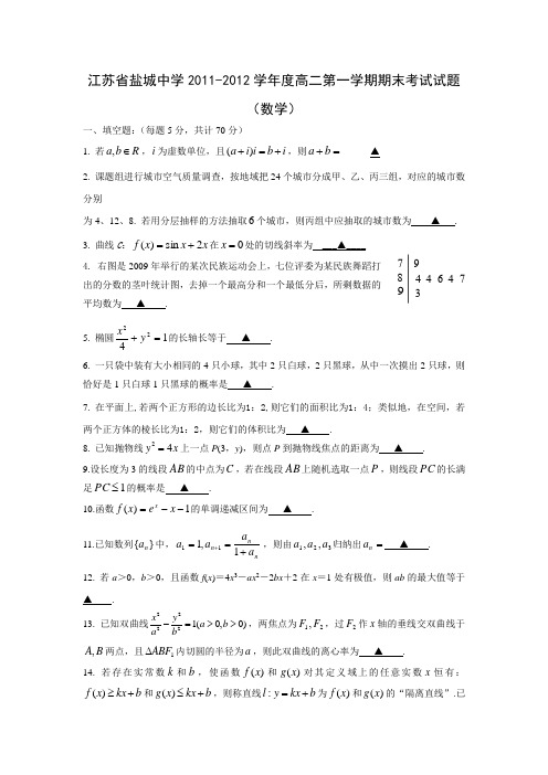 江苏省盐城中学2011-2012学年度高二第一学期期末考试试题(数学)