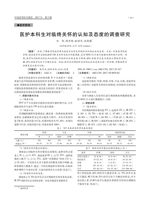 医护本科生对临终关怀的认知及态度的调查研究