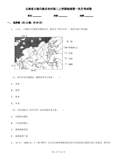 云南省大理白族自治州高二上学期地理第一次月考试卷