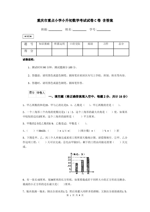 重庆市重点小学小升初数学考试试卷C卷 含答案