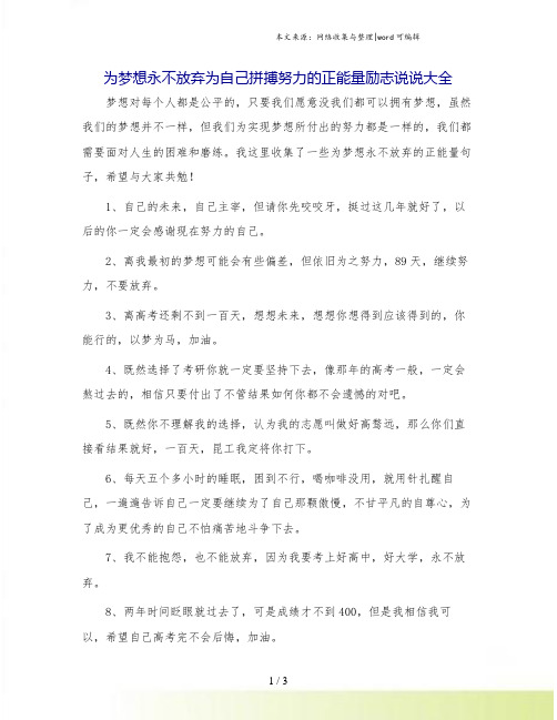 为梦想永不放弃为自己拼搏努力的正能量励志说说大全