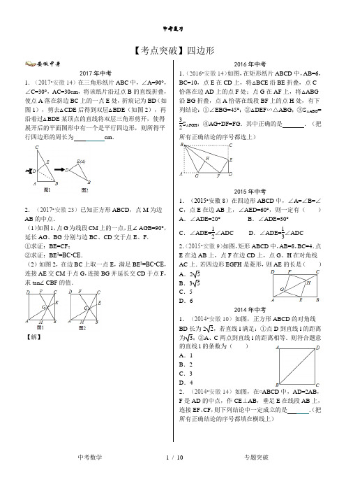 中考数学考点突破六四边形