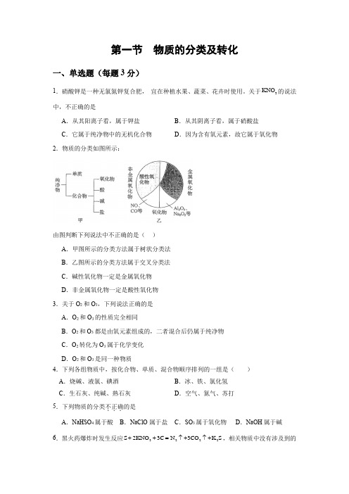 物质的分类及转化++同步练习++2024-2025学年高一上学期化学人教版(2019)必修第一册+