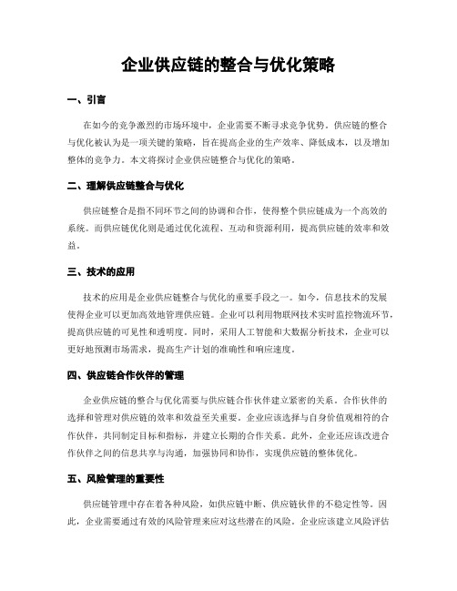 企业供应链的整合与优化策略