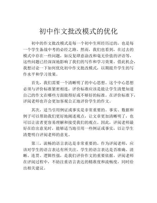 初中作文批改模式的优化