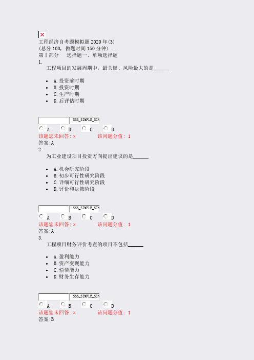 工程经济自考题模拟题2020年(3)_真题(含答案与解析)-交互