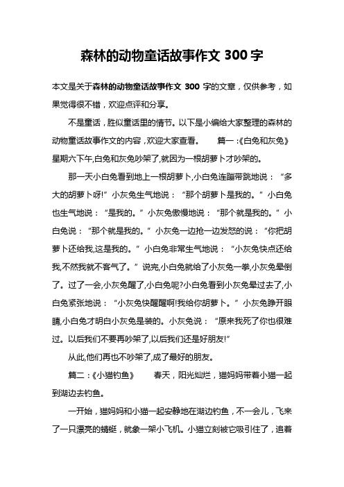 森林的动物童话故事作文300字