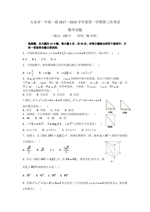 甘肃省天水市一中2017-2018学年高一上学期第三次(期末)考试数学试题  (word版含答案)