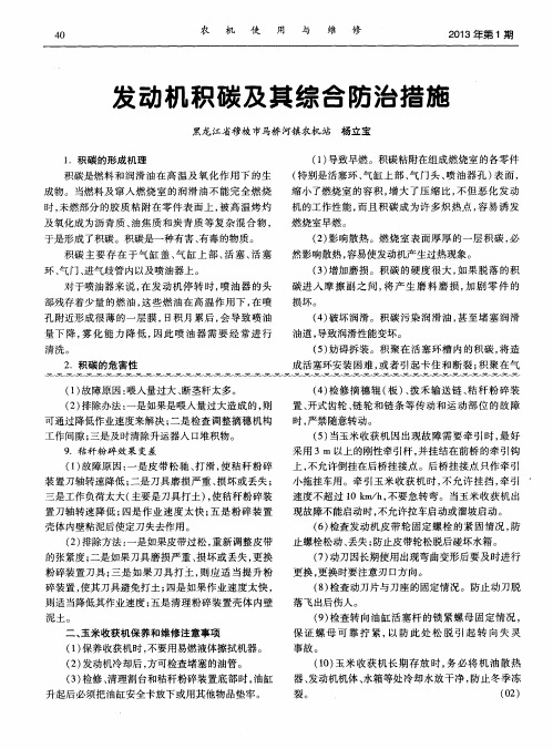 发动机积碳及其综合防治措施