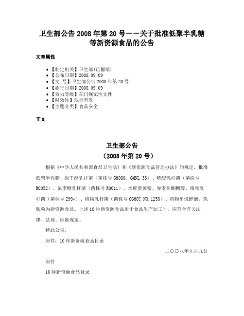 卫生部公告2008年第20号－－关于批准低聚半乳糖等新资源食品的公告