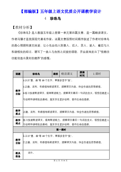 【部编版】五年级上语文《4 珍珠鸟》优质公开课教学设计【附板书设计、教学反思】