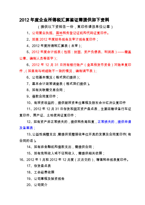 企业所得税汇算鉴证需提供的资料