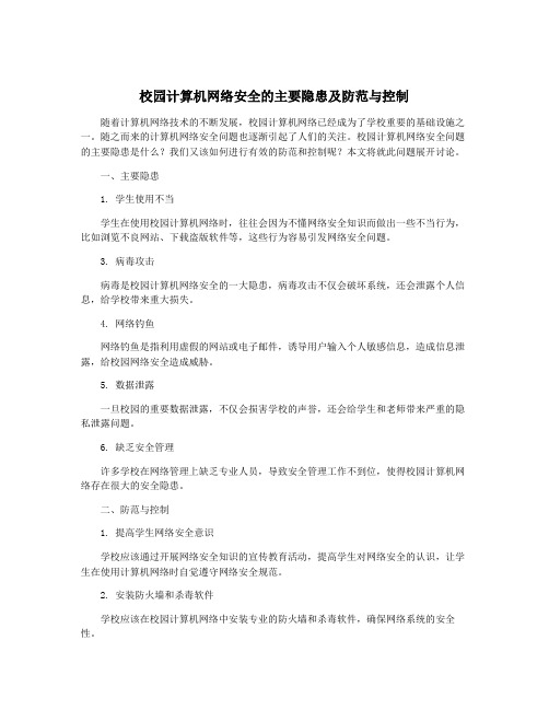 校园计算机网络安全的主要隐患及防范与控制