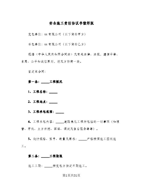 安全施工责任协议书律师版(8篇)