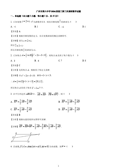 广州市第六中学2024届高三第三次调研数学试题与答案