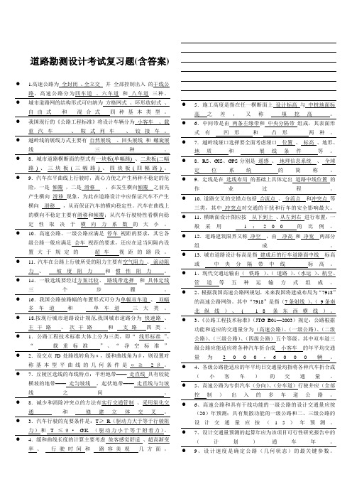 道路勘测设计考试(复习题含答案)