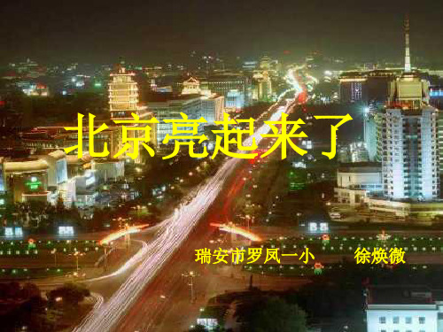 二年级语文北京亮起来了(2)