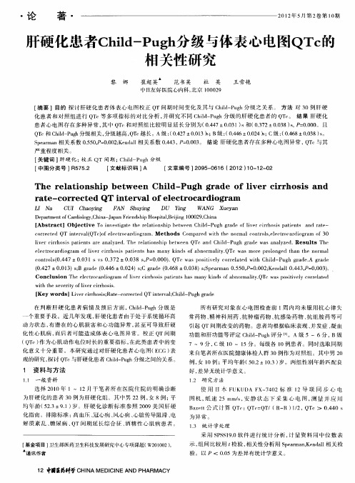 肝硬化患者Child-Pugh分级与体表心电图QTc的相关性研究