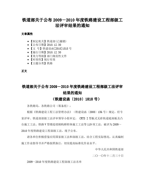 铁道部关于公布2009－2010年度铁路建设工程部级工法评审结果的通知