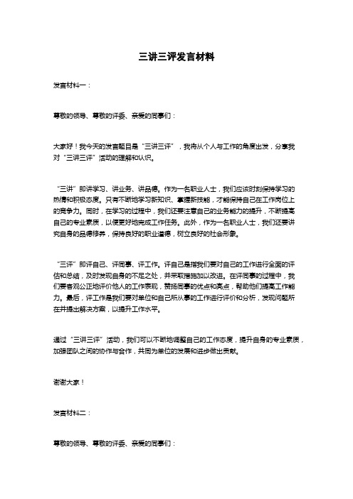 三讲三评发言材料