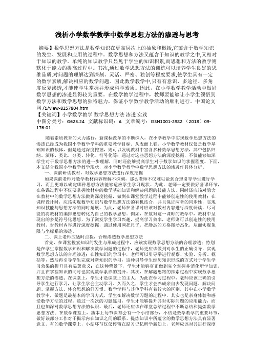 浅析小学数学教学中数学思想方法的渗透与思考