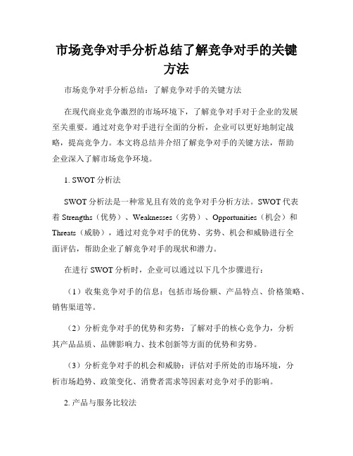 市场竞争对手分析总结了解竞争对手的关键方法