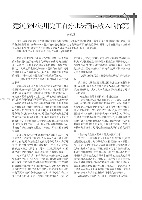 建筑企业运用完工百分比法确认收入的探究 