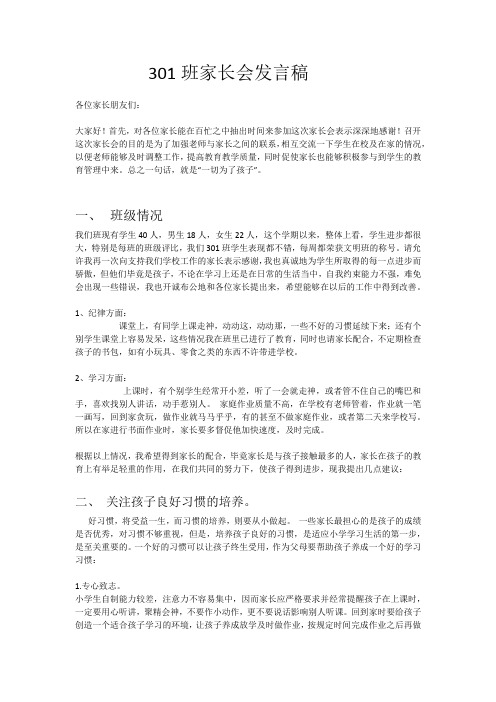 301班家长会发言稿