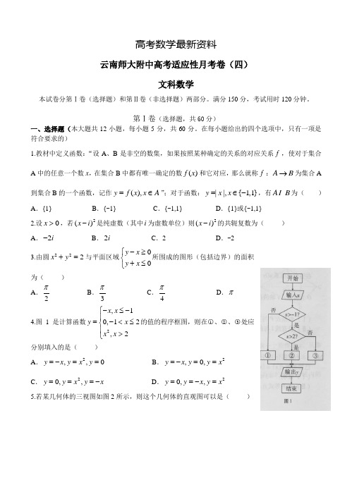 【最新资料】云南师大附中高三文科数学第四次月考试卷(含答案)