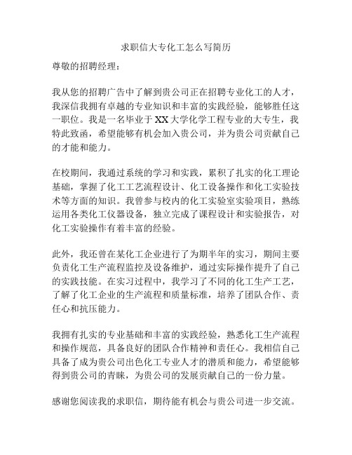 求职信大专化工怎么写简历