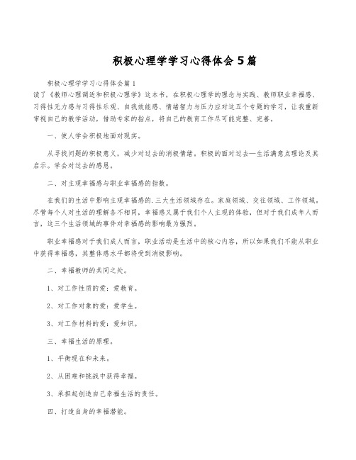 积极心理学学习心得体会5篇