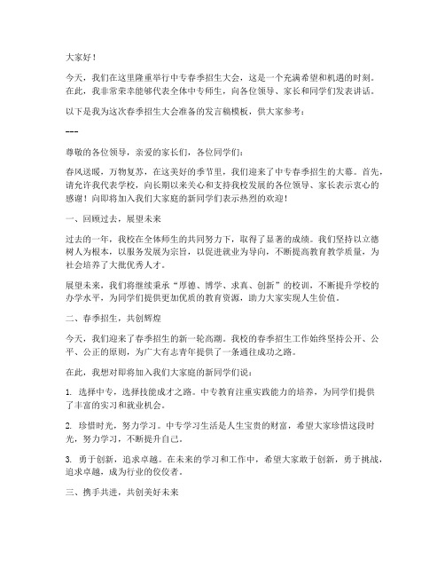 中专春招发言稿模板范文