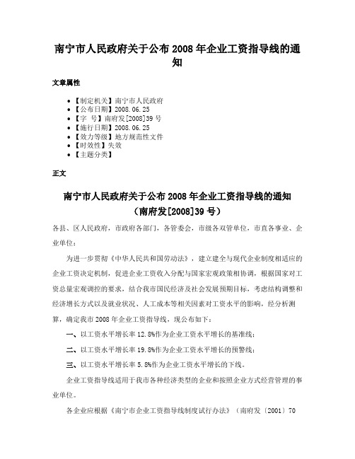 南宁市人民政府关于公布2008年企业工资指导线的通知