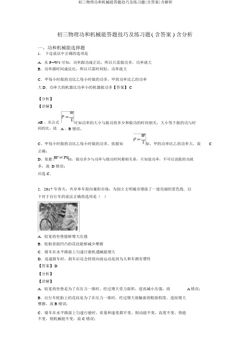 初三物理功和机械能答题技巧及练习题(含答案)含解析