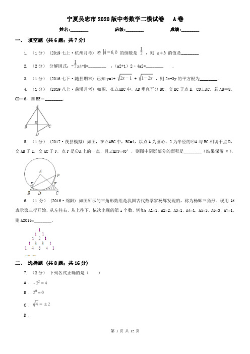 宁夏吴忠市2020版中考数学二模试卷   A卷