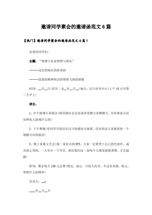 邀请同学聚会的邀请函范文6篇