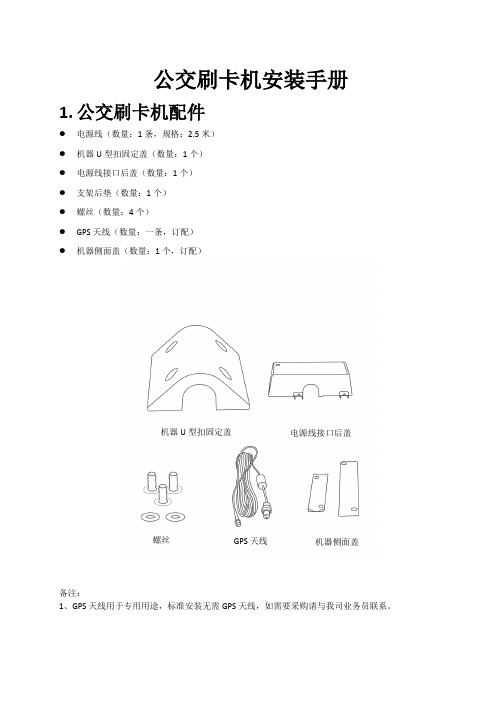 公交刷卡机安装手册