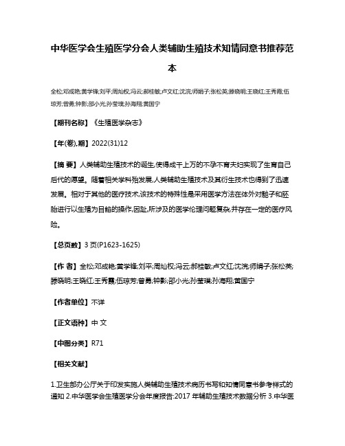 中华医学会生殖医学分会人类辅助生殖技术知情同意书推荐范本