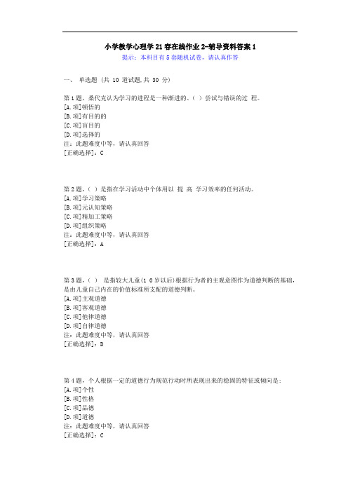 [东师]-小学教学心理学21春在线作业2-学习资料-答案1