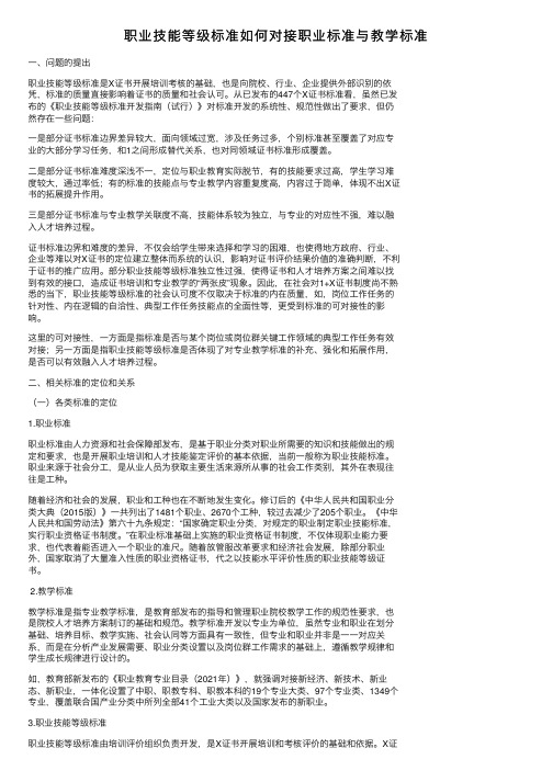 职业技能等级标准如何对接职业标准与教学标准