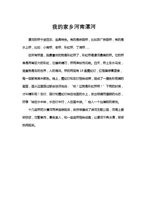 我的家乡三年级作文300字.河南漯河篇